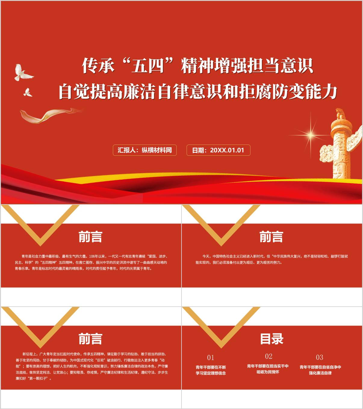 传承“五四”精神增强担当意识五四青年节党课ppt模板_纵横材料网