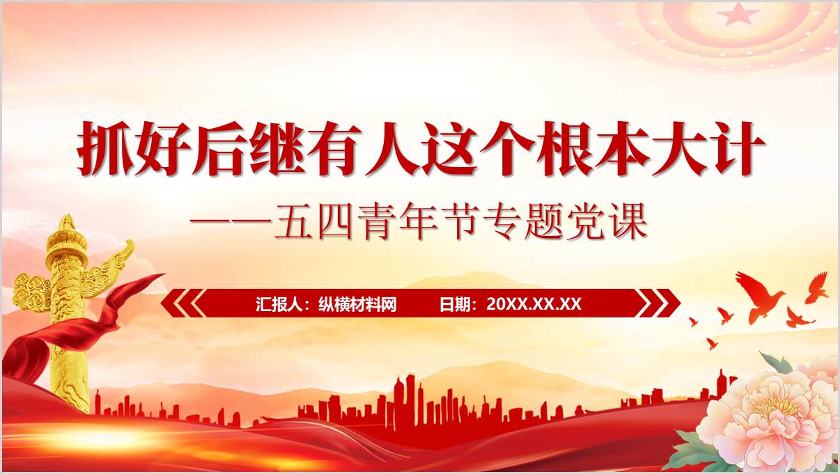 五四专题党课ppt
