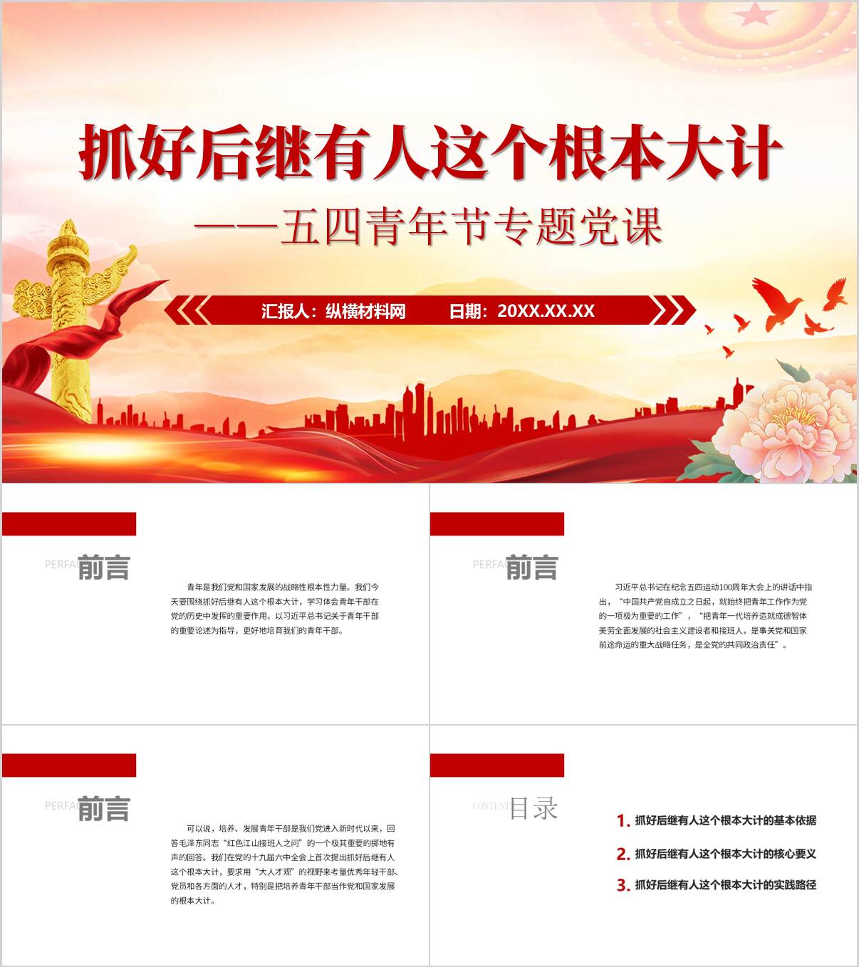 五四专题党课ppt：抓好后继有人这个根本大计主题团课课件_纵横材料网