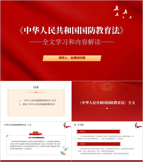 附稿|解读学习国防教育法思政课主题班会ppt课件_党课ppt_党课课件_党课讲稿_党课材料_纵横材料网