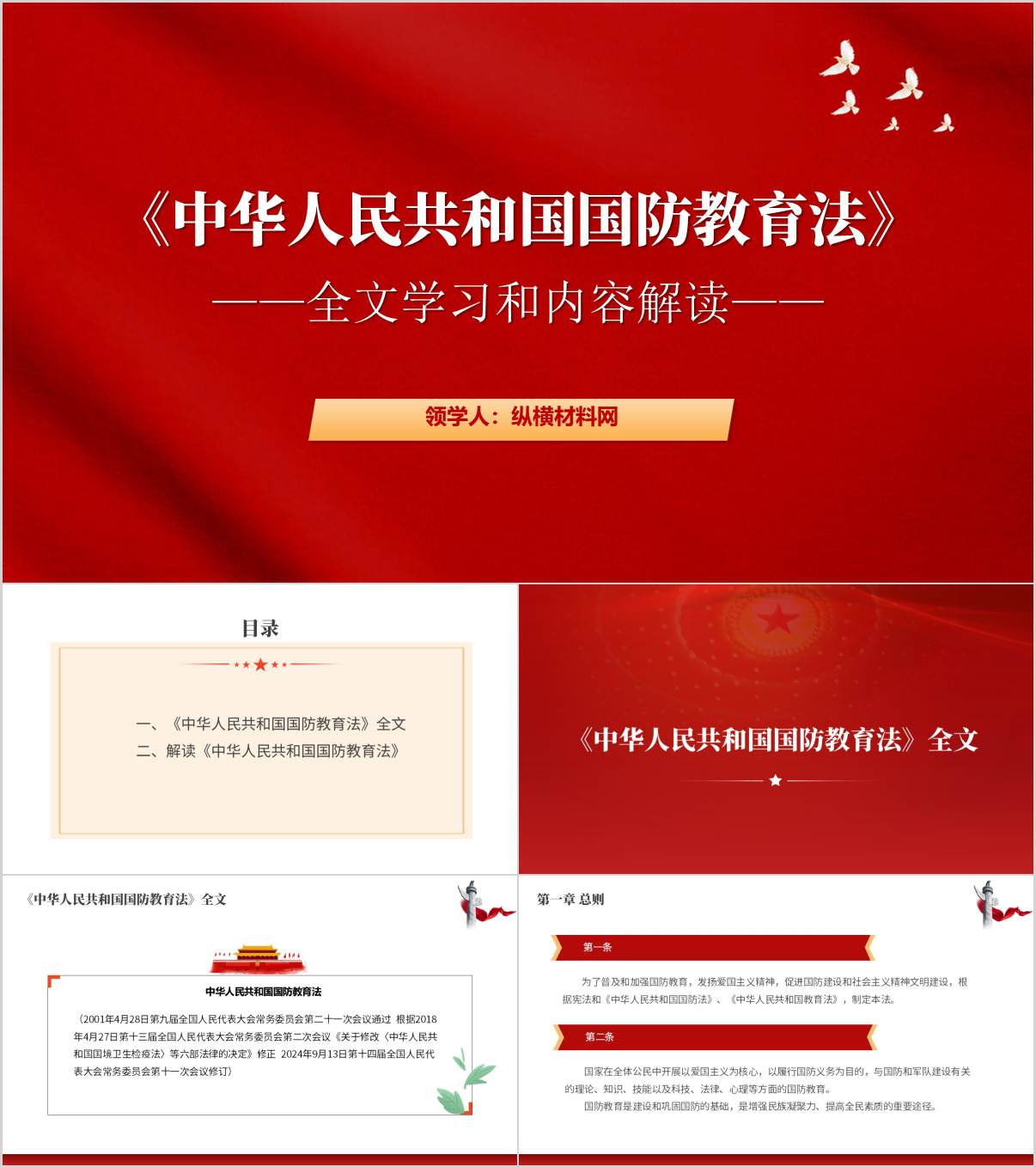 学习国防教育法主题团课PPT课_件纵横材料网