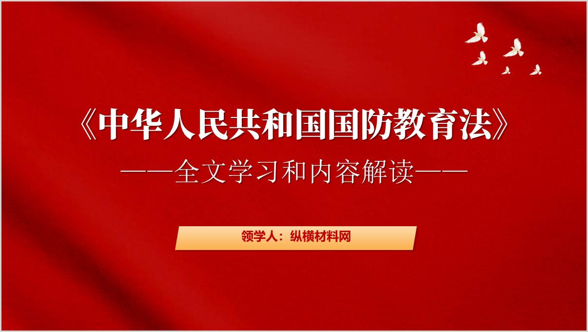 学习国防教育法