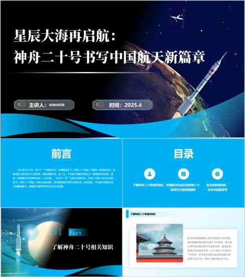 附稿|神舟二十号书写中国航天新篇章ppt传承航天精神第十个航天日高校思政课课件_党课ppt_党课课件_党课讲稿_党课材料_纵横材料网