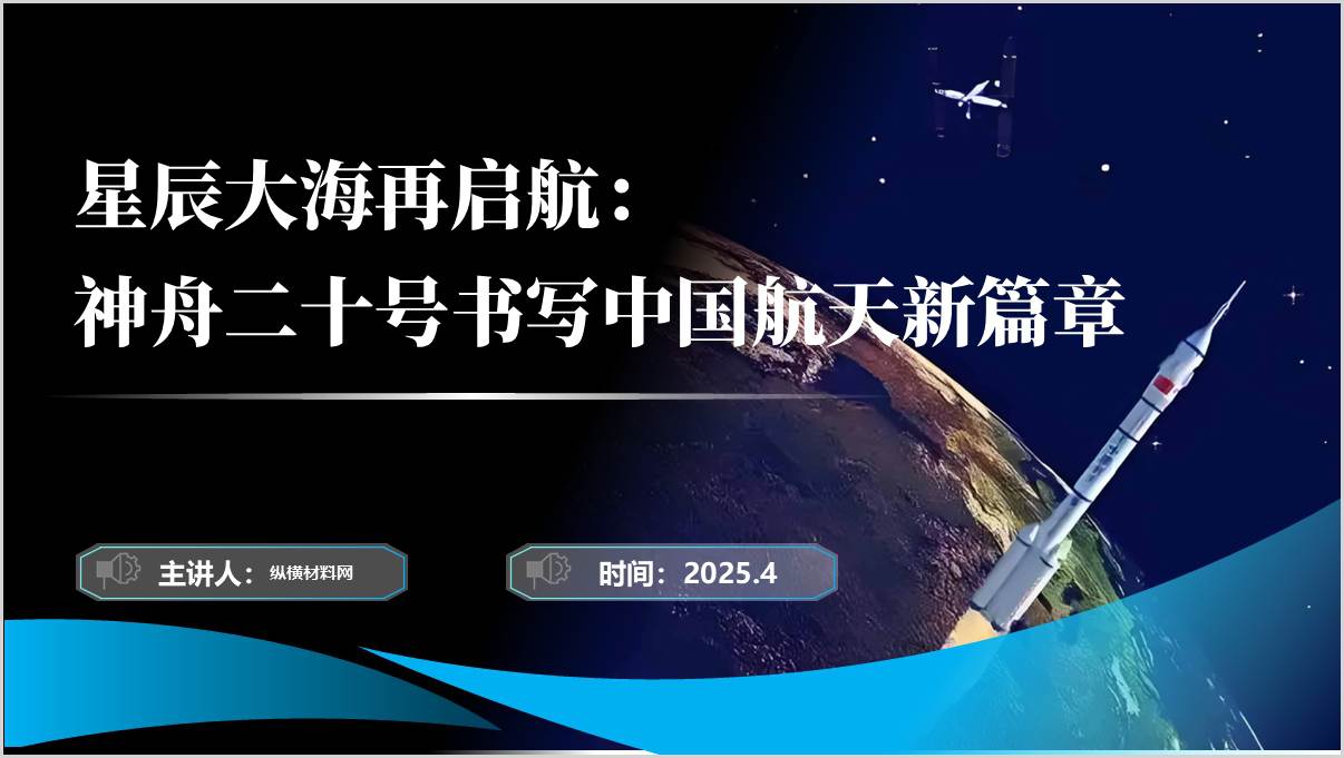神舟二十号载人飞船相关知识学习