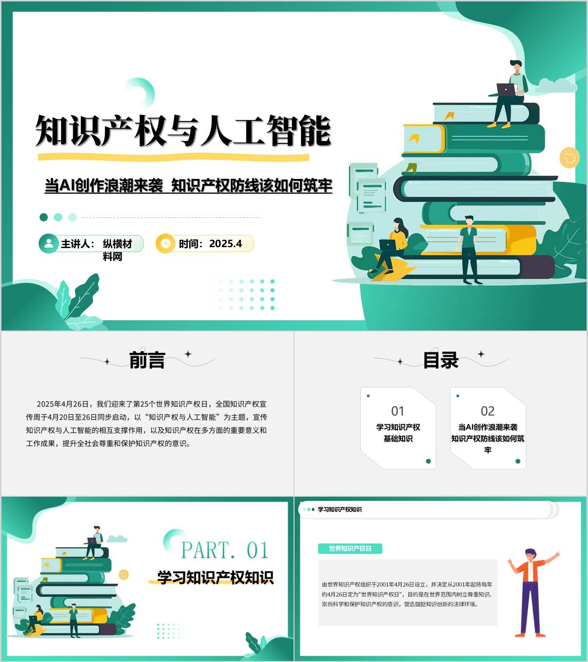 全国知识产权宣传周知识产权与人工智能思政课ppt模板_纵横材料网