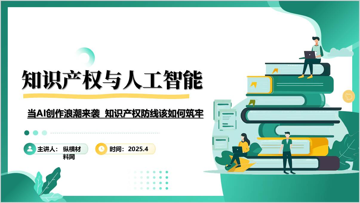 附稿|知识产权与人工智能