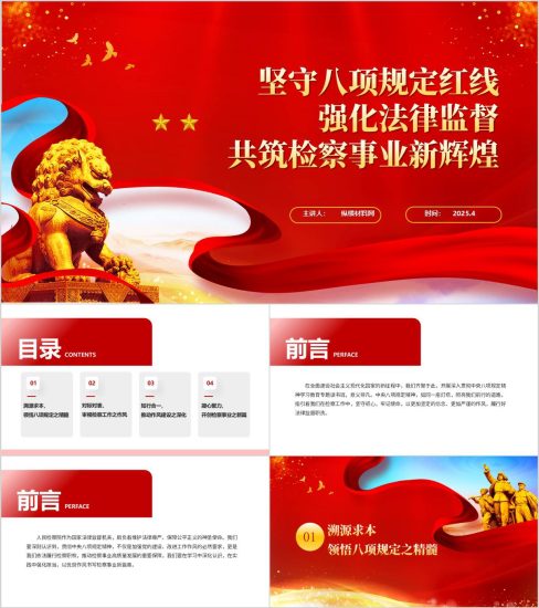 附稿|坚守八项规定红线共筑检察事业新辉煌检察院学习教育主题党课PPT模板_党课ppt_党课课件_党课讲稿_党课材料_纵横材料网