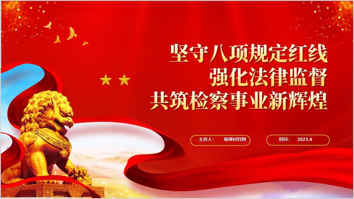 坚守八项规定红线共筑检察事业新辉煌