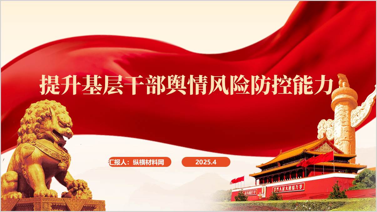 提升基层干部舆情风险防控能力