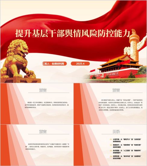 附稿|提升基层干部舆情风险防控能力主题党课ppt课件_党课ppt_党课课件_党课讲稿_党课材料_纵横材料网