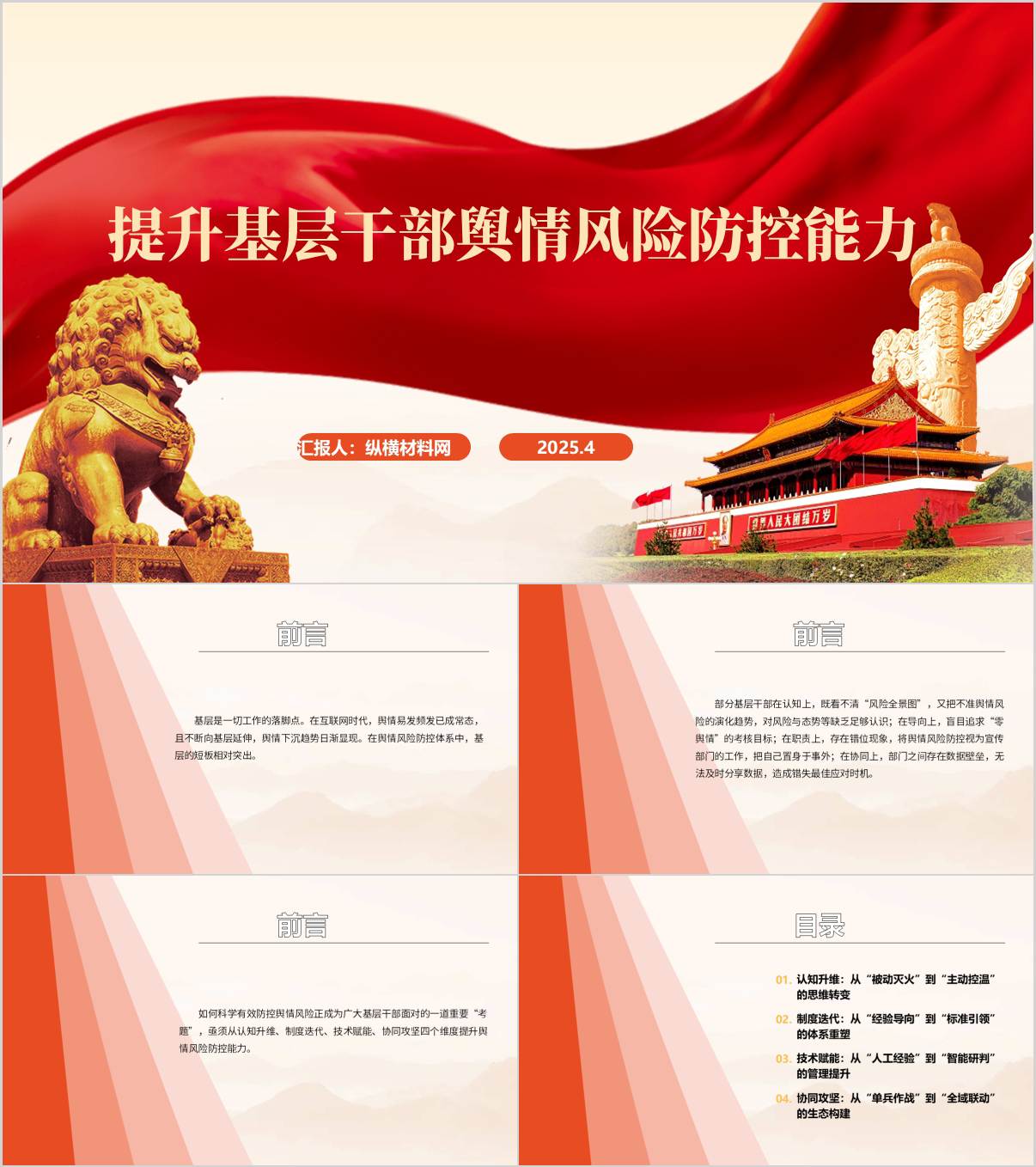 提升基层干部舆情风险防控能力主题党课ppt课件_纵横材料网