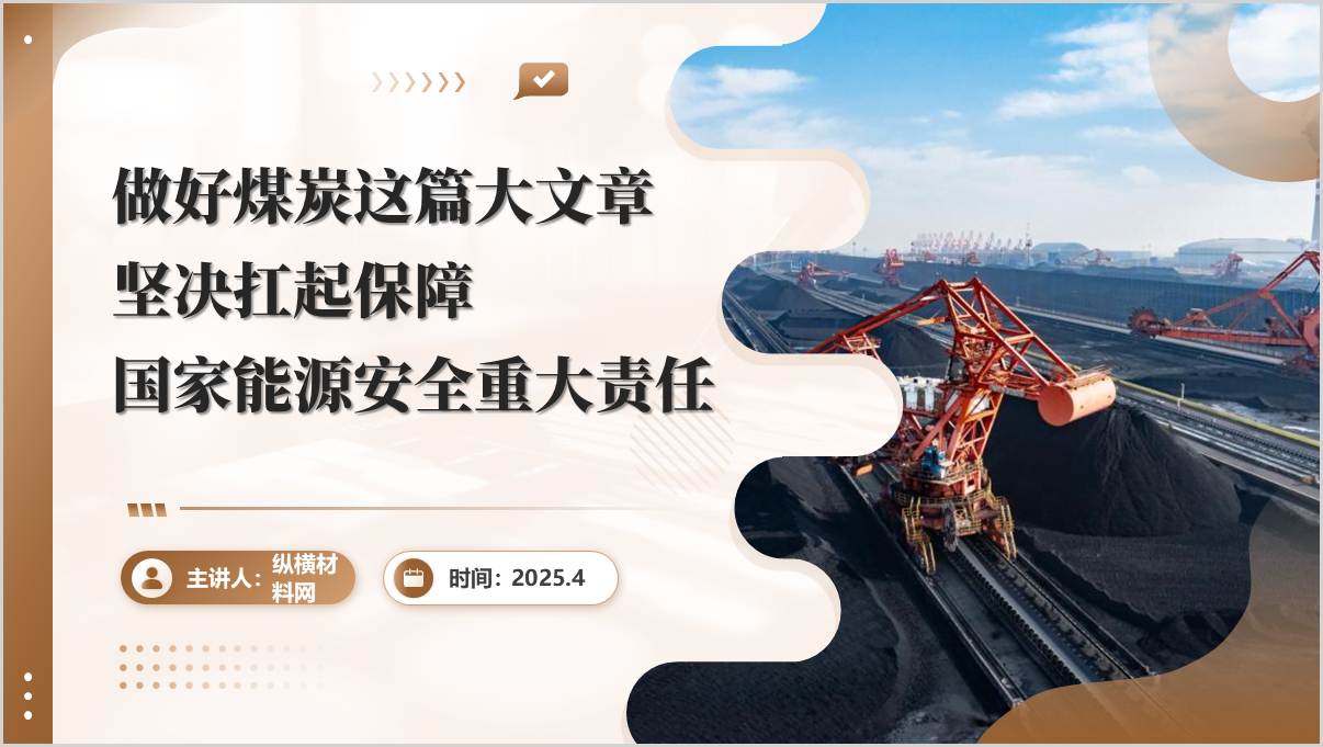 做好煤炭这篇大文章