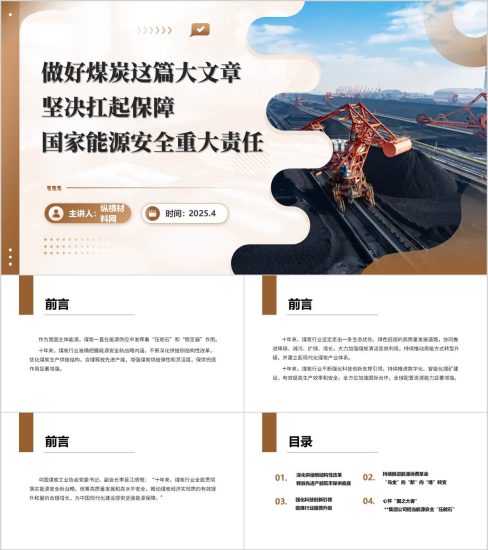 附稿|做好煤炭这篇大文章煤炭能源国企主题党课ppt课件_党课ppt_党课课件_党课讲稿_党课材料_纵横材料网