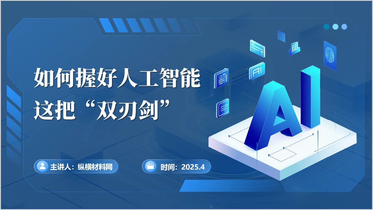 如何握好人工智能这把“双刃剑”