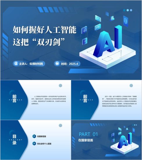 如何握好人工智能这把“双刃剑”促进AI健康发展主题党课PPT课件_纵横材料网