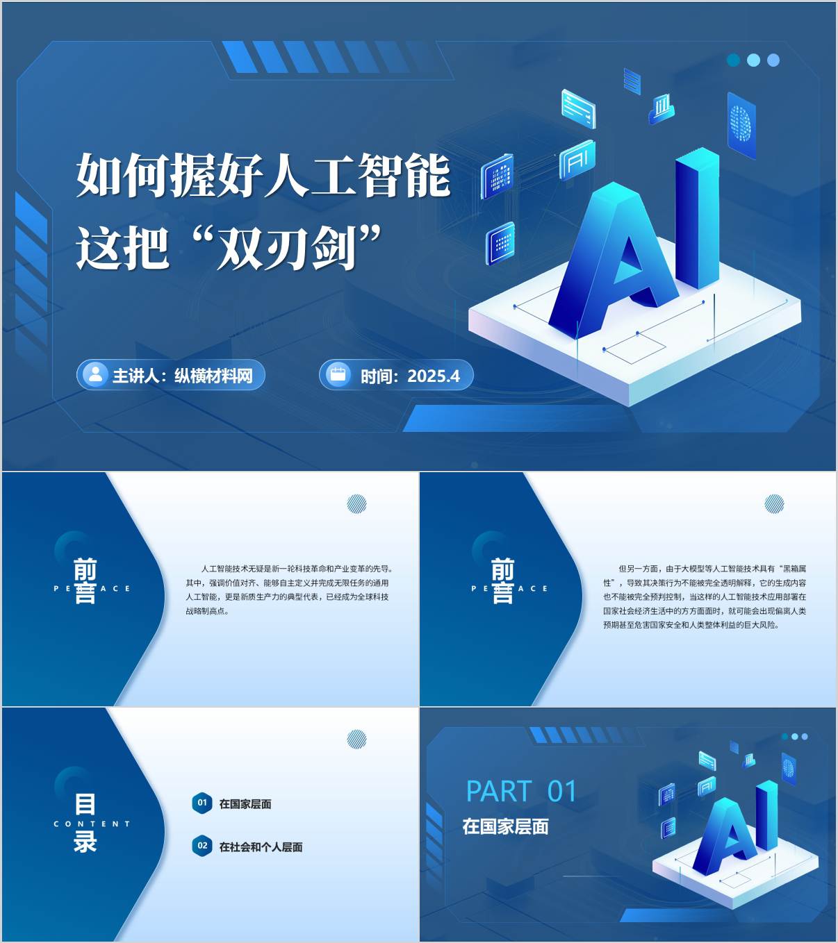 如何握好人工智能这把“双刃剑”促进AI健康发展主题党课PPT课件_纵横材料网