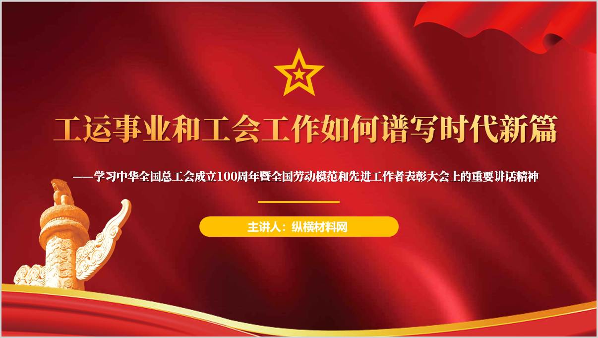 学习中华全国总工会成立100周年