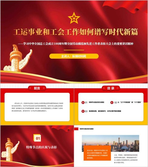 附稿|学习中华全国总工会成立100周年暨全国劳动模范和先进工作者表彰大会上的重要讲话精神ppt模板_党课ppt_党课课件_党课讲稿_党课材料_纵横材料网