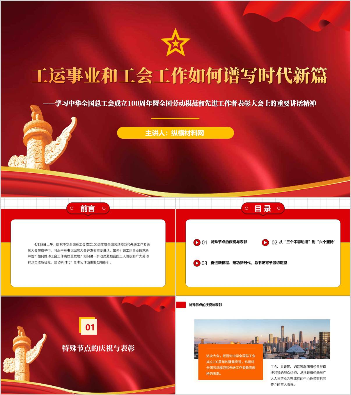 学习中华全国总工会成立100周年暨全国劳动模范和先进工作者表彰大会上的重要讲话精神ppt模板_纵横材料网