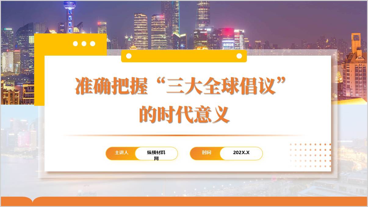 全球发展倡议全球安全倡议全球文明倡议