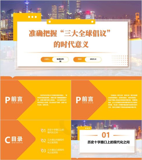 附稿|准确把握“三大全球倡议”的时代意义主题团课PPT模板_党课ppt_党课课件_党课讲稿_党课材料_纵横材料网