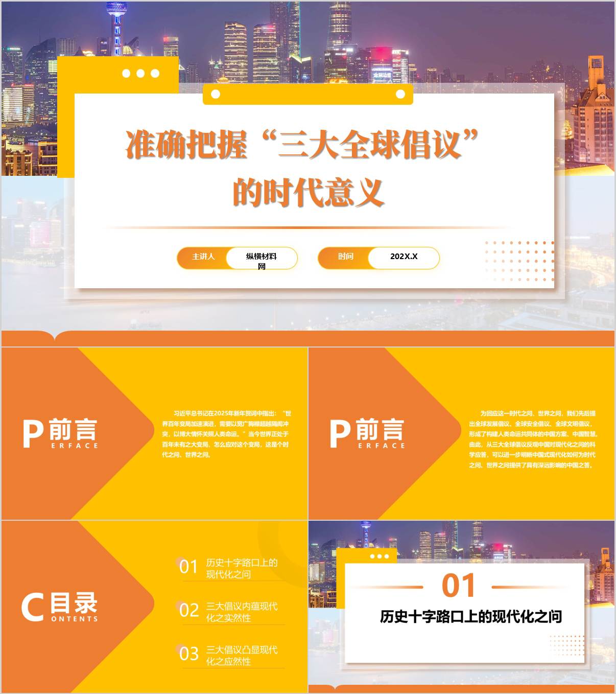 全球发展倡议全球安全倡议全球文明倡议构建人类命运共同体的中国方案中国智慧思政课ppt课件_纵横材料网