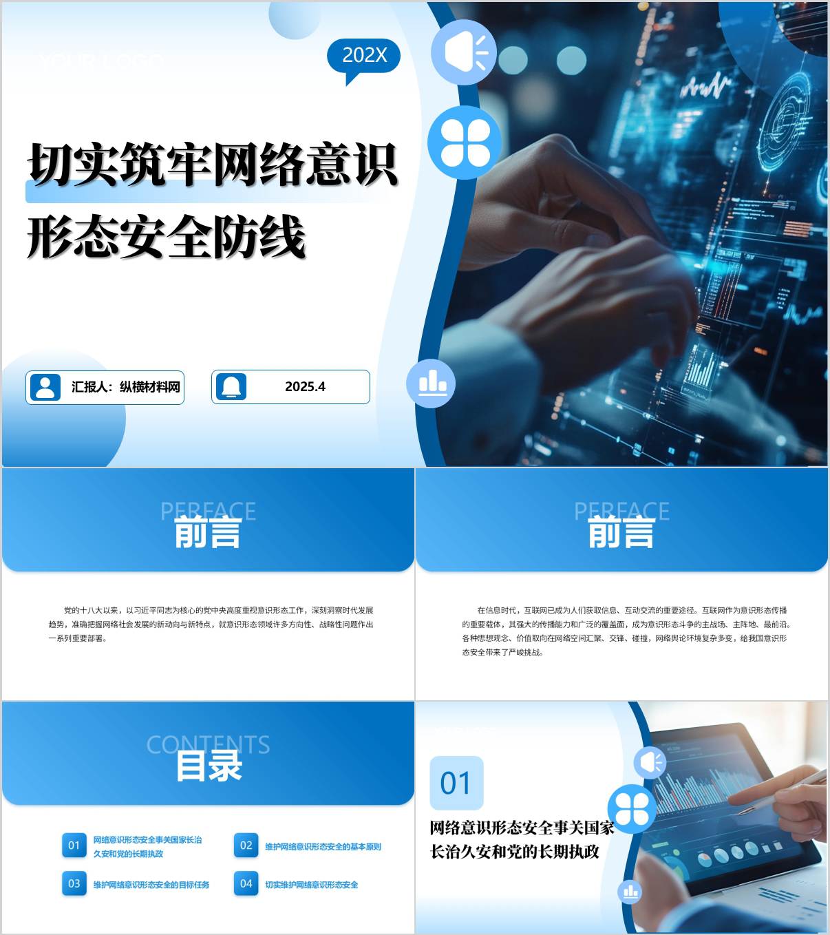 切实筑牢网络意识形态安全防线主题党课PPT课件_纵横材料网