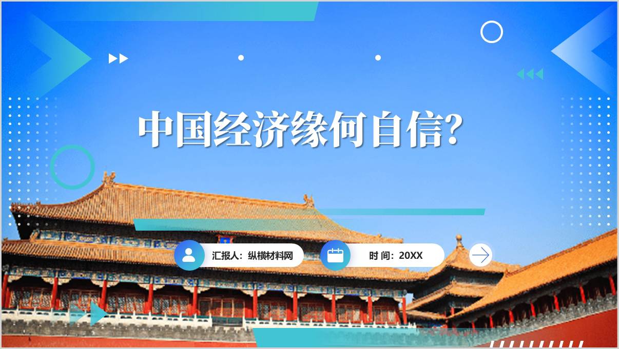 中国经济的韧性和信心主题团课PPT模板