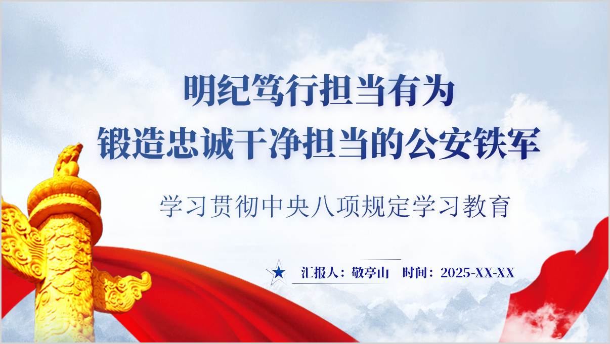 公安系统学习中央八项规定学习教育
