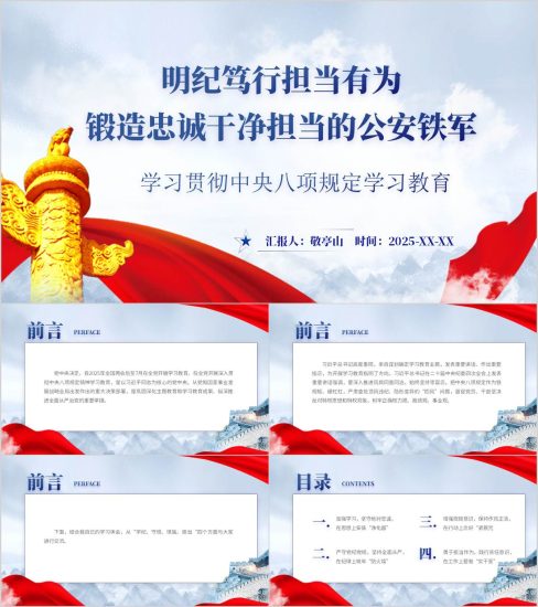附稿|锻造忠诚干净担当的公安铁军八项规定学习教育主题党课PPT模板_党课ppt_党课课件_党课讲稿_党课材料_纵横材料网