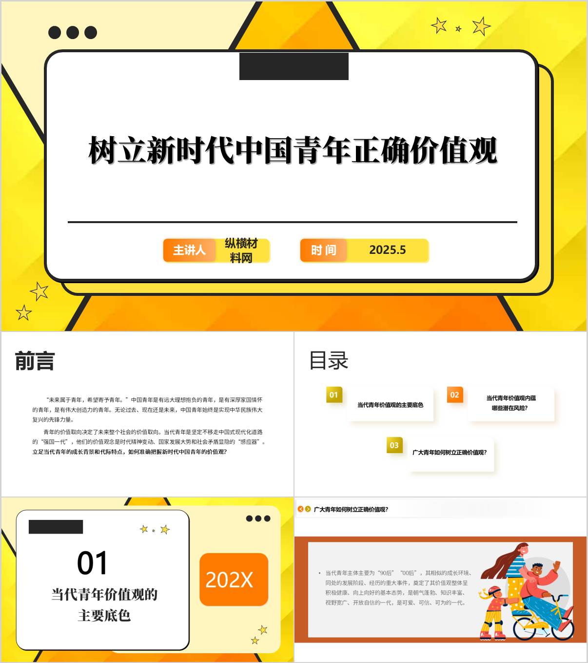 五四青年节主题班会PPT：青年要树立正确的价值观课件_纵横材料网