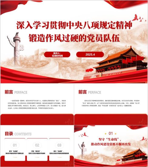 附稿|学习教育主题党课PPT:深入学习贯彻中央八项规定精神锻造作风过硬的党员队伍_党课ppt_党课课件_党课讲稿_党课材料_纵横材料网