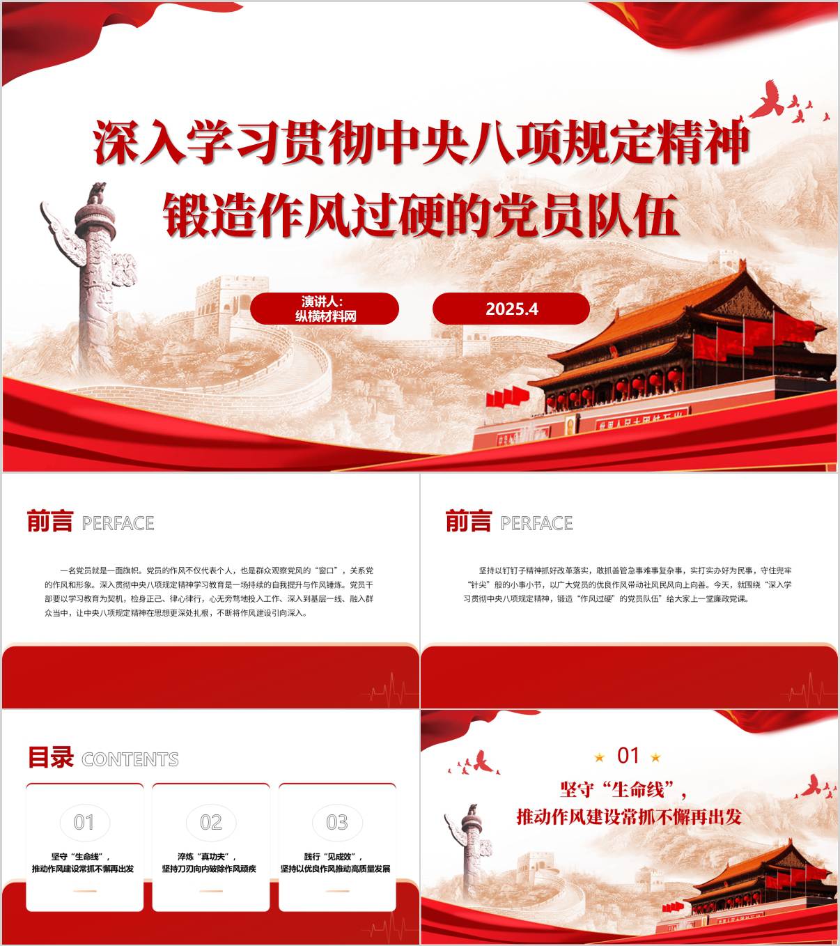 学习教育主题党课PPT：深入学习贯彻中央八项规定精神锻造作风过硬的党员队伍_纵横材料网