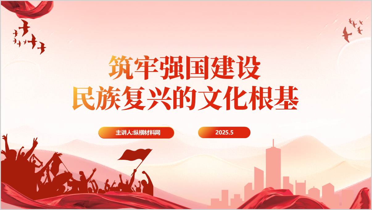 筑牢强国建设民族复兴的文化根基