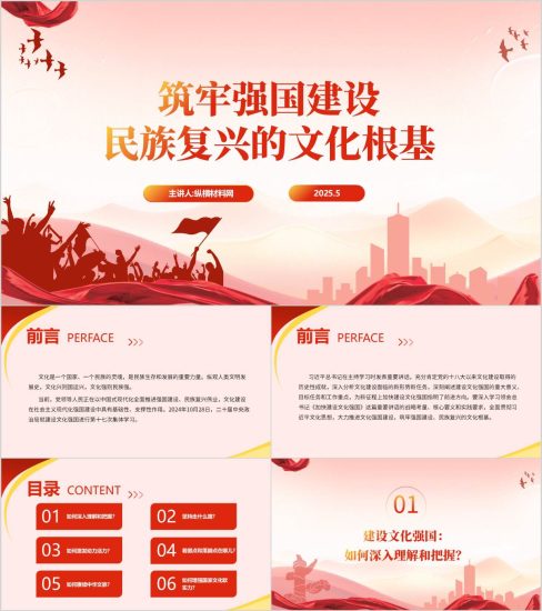 附稿|筑牢强国建设民族复兴的文化根基思政课ppt课件_党课ppt_党课课件_党课讲稿_党课材料_纵横材料网