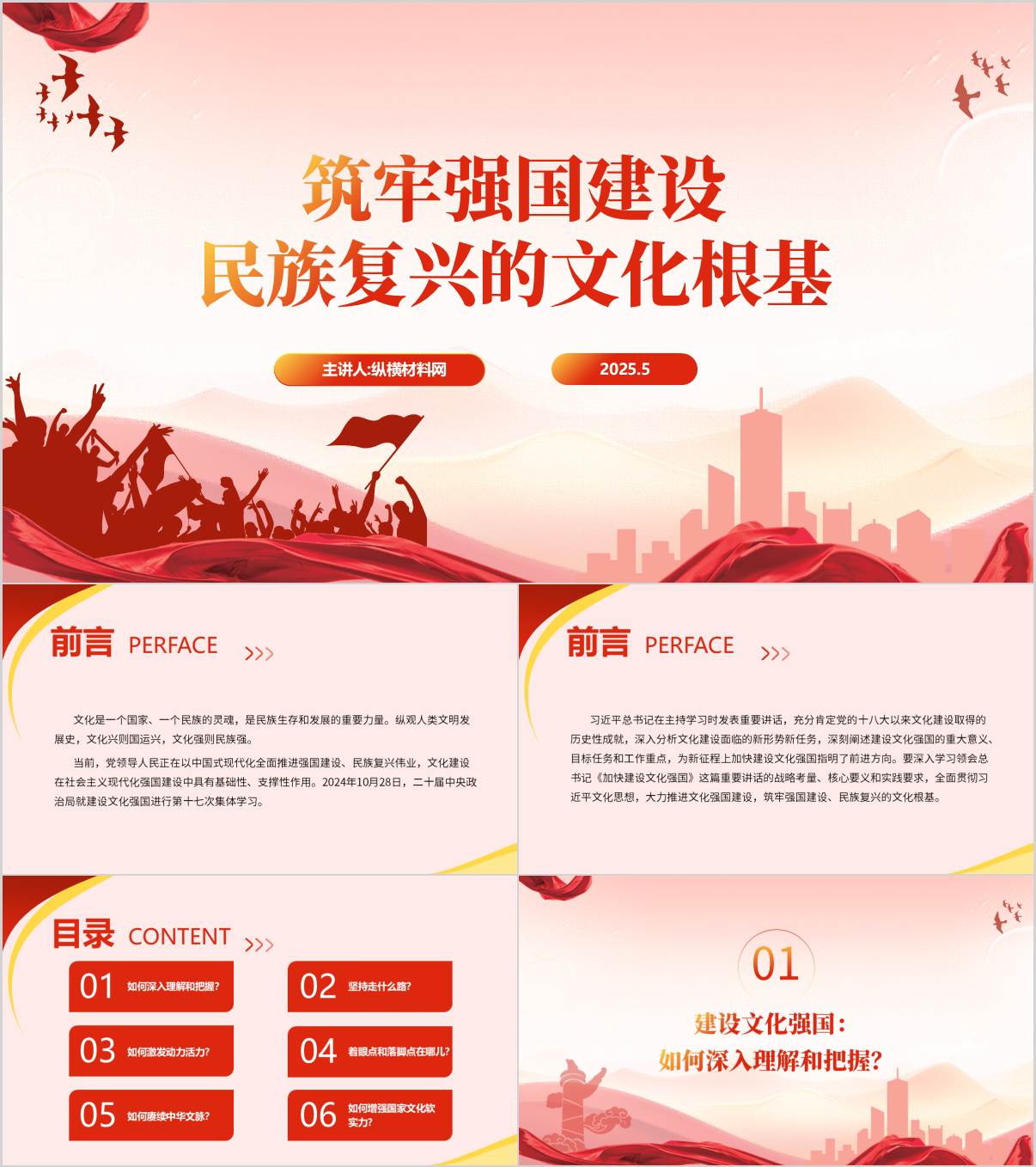 筑牢强国建设民族复兴的文化根基思政课ppt课件_纵横材料网