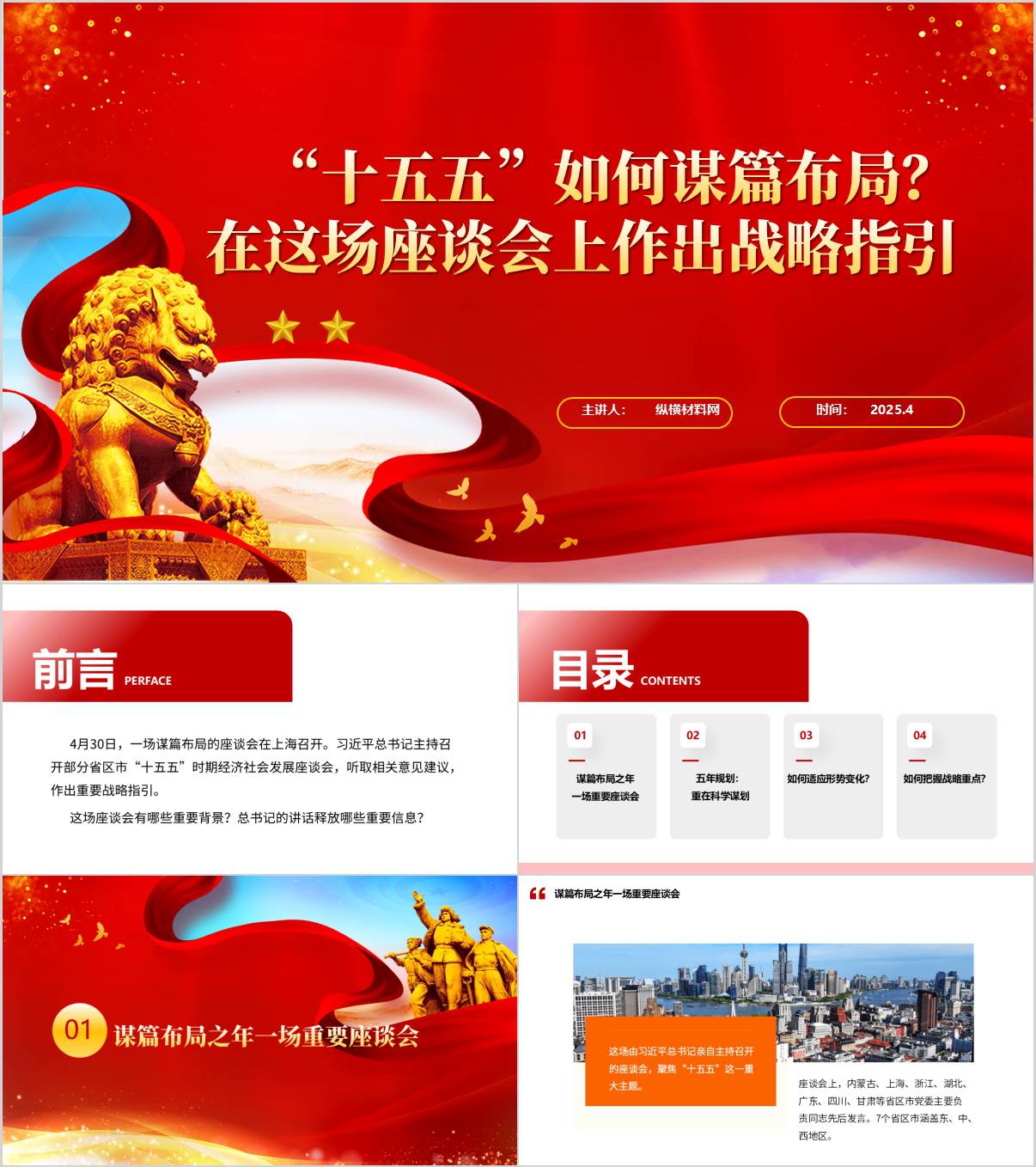“十五五”如何谋篇布局部分省区市“十五五”时期经济社会发展座谈会座谈会上作出战略指引党课PPT课件_纵横材料网