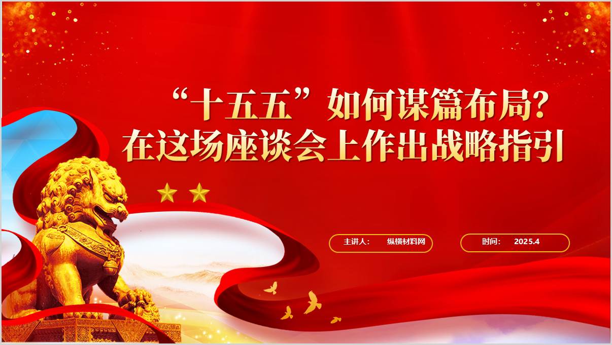 部分省区市“十五五”时期经济社会发展座谈会