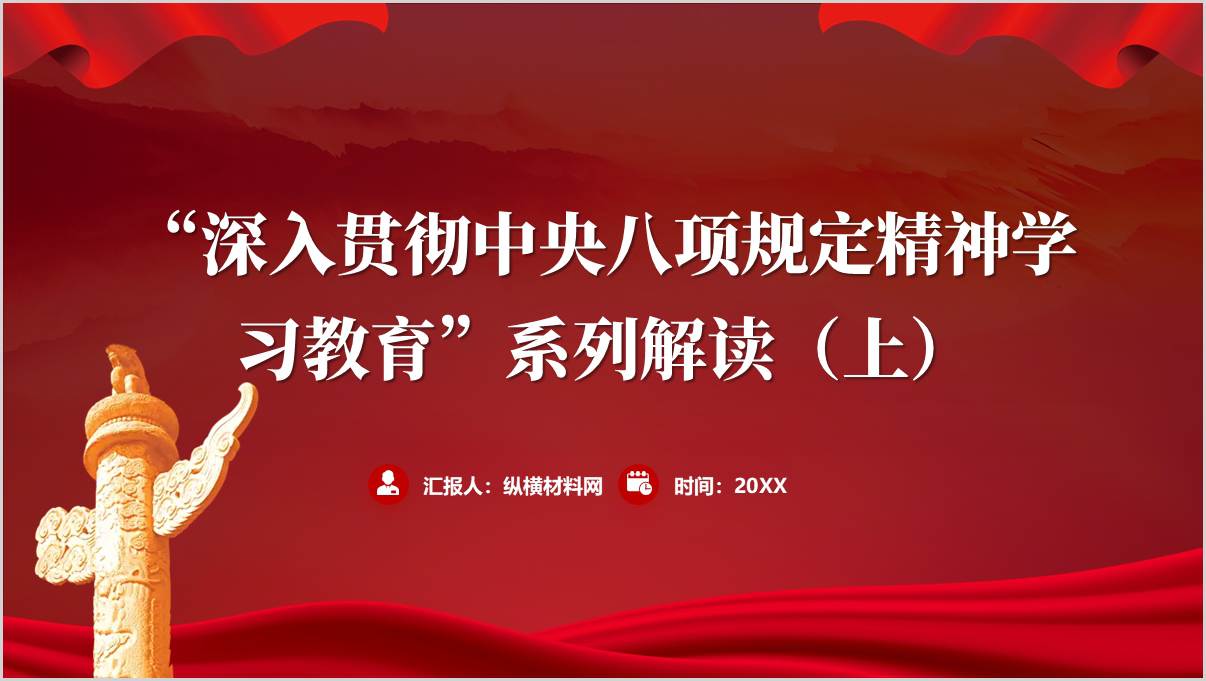 “深入贯彻中央八项规定精神学习教育”系列解读