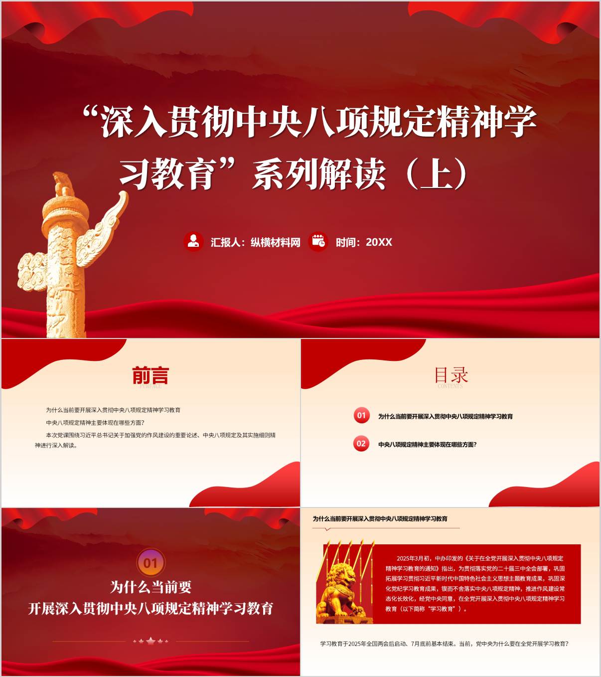 “深入贯彻中央八项规定精神学习教育”系列解读（上）党课ppt课件_纵横材料网