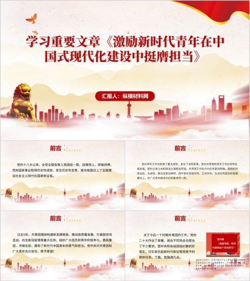 附稿|学习重要文章《激励新时代青年在中国式现代化建设中挺膺担当》主题团课PPT课件_党课ppt_党课课件_党课讲稿_党课材料_纵横材料网