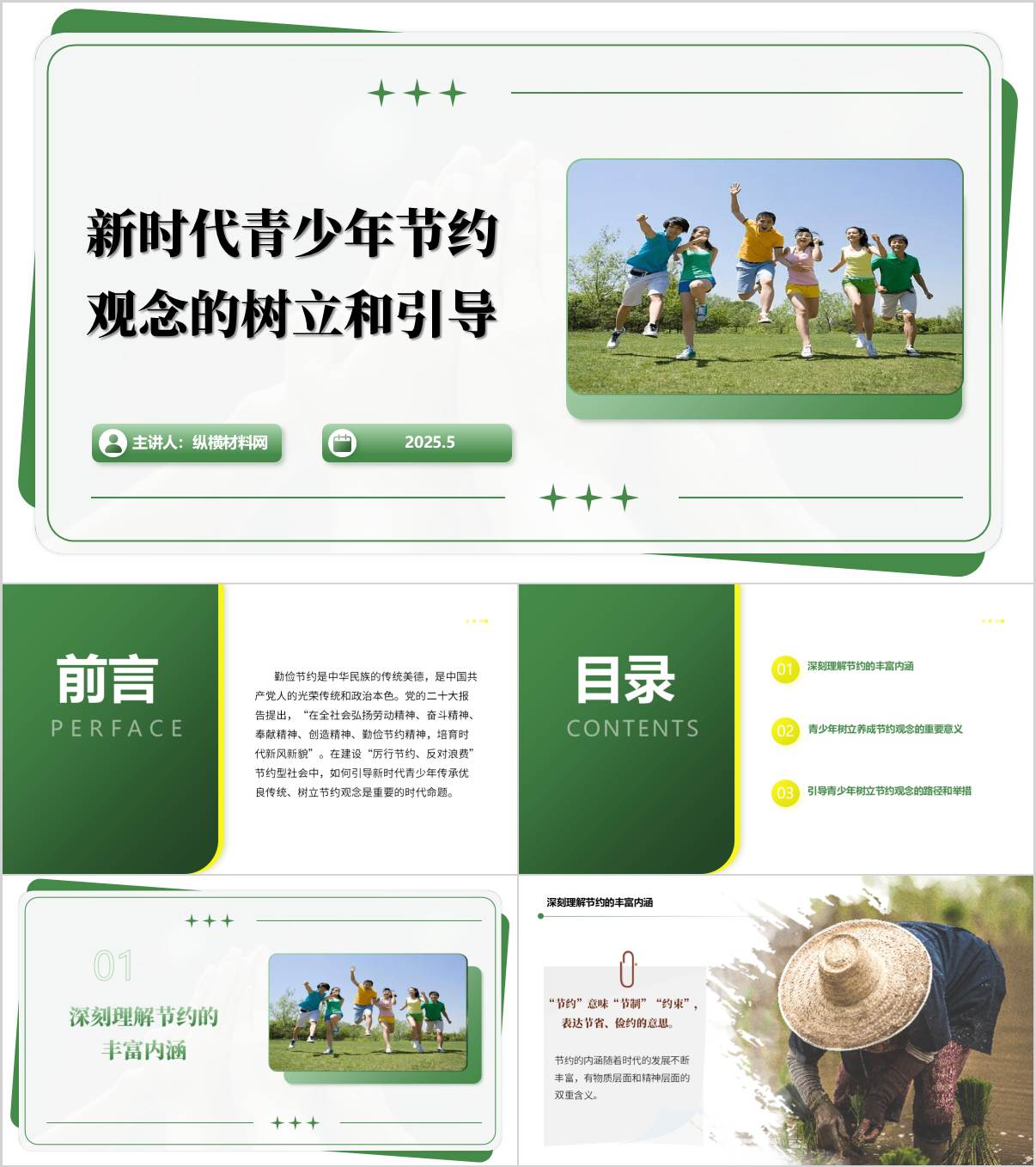 树立和引导新时代青少年节约观念主题班会PPT课件_纵横材料网