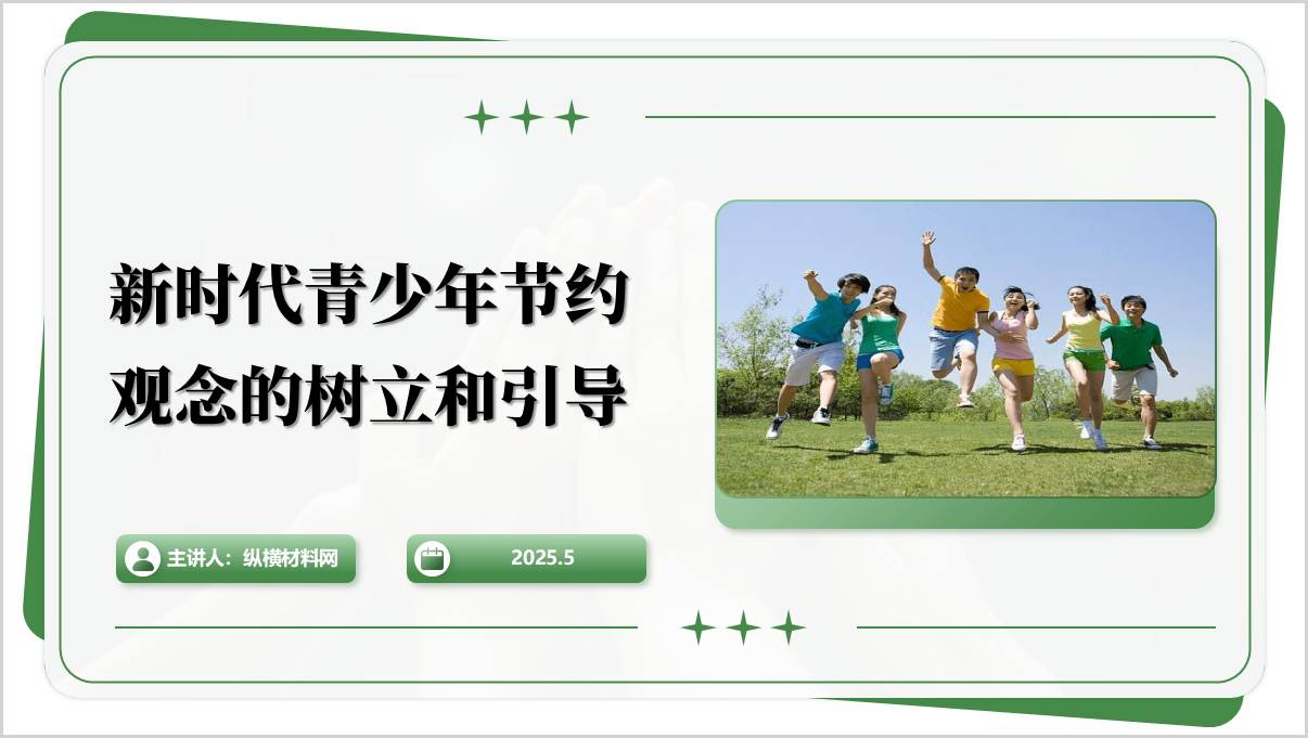 树立和引导新时代青少年节约观念