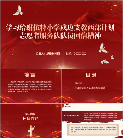 附稿|学习给谢依特小学戍边支教西部计划志愿者服务队队员重要回信精神主题团课ppt模板_党课ppt_党课课件_党课讲稿_党课材料_纵横材料网