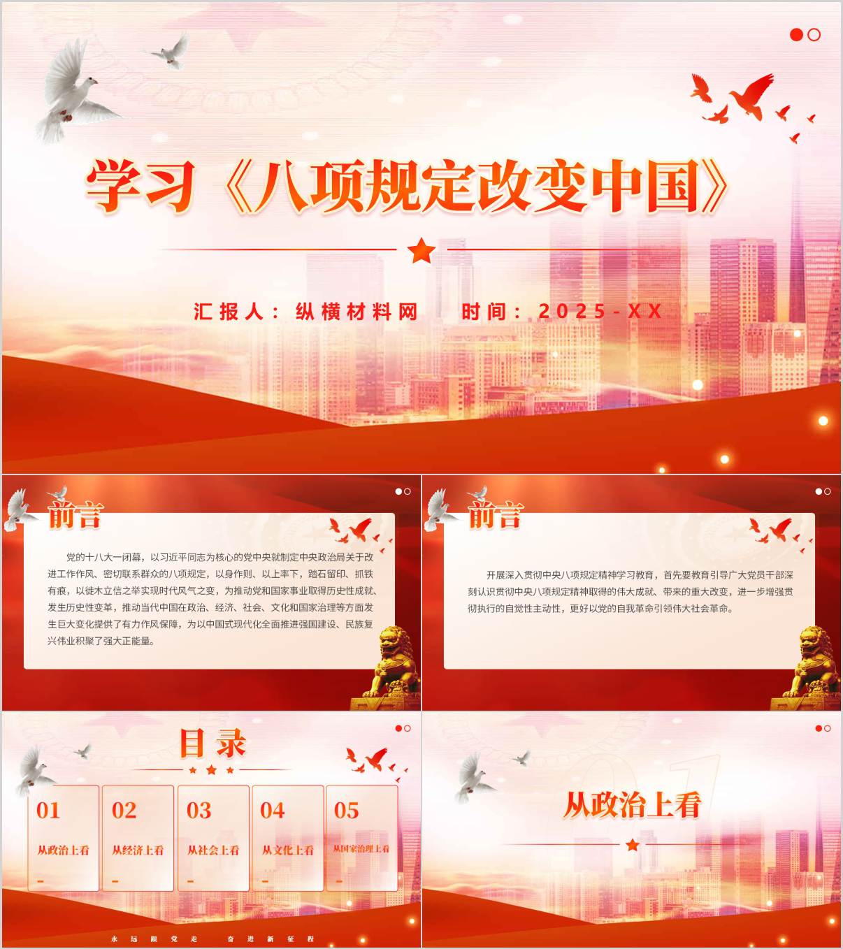学习《八项规定改变中国》学习教育主题党课ppt模板_纵横材料网