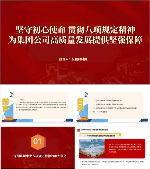 附稿|坚守初心使命贯彻八项规定精神国有企业主题党课ppt课件_党课ppt_党课课件_党课讲稿_党课材料_纵横材料网