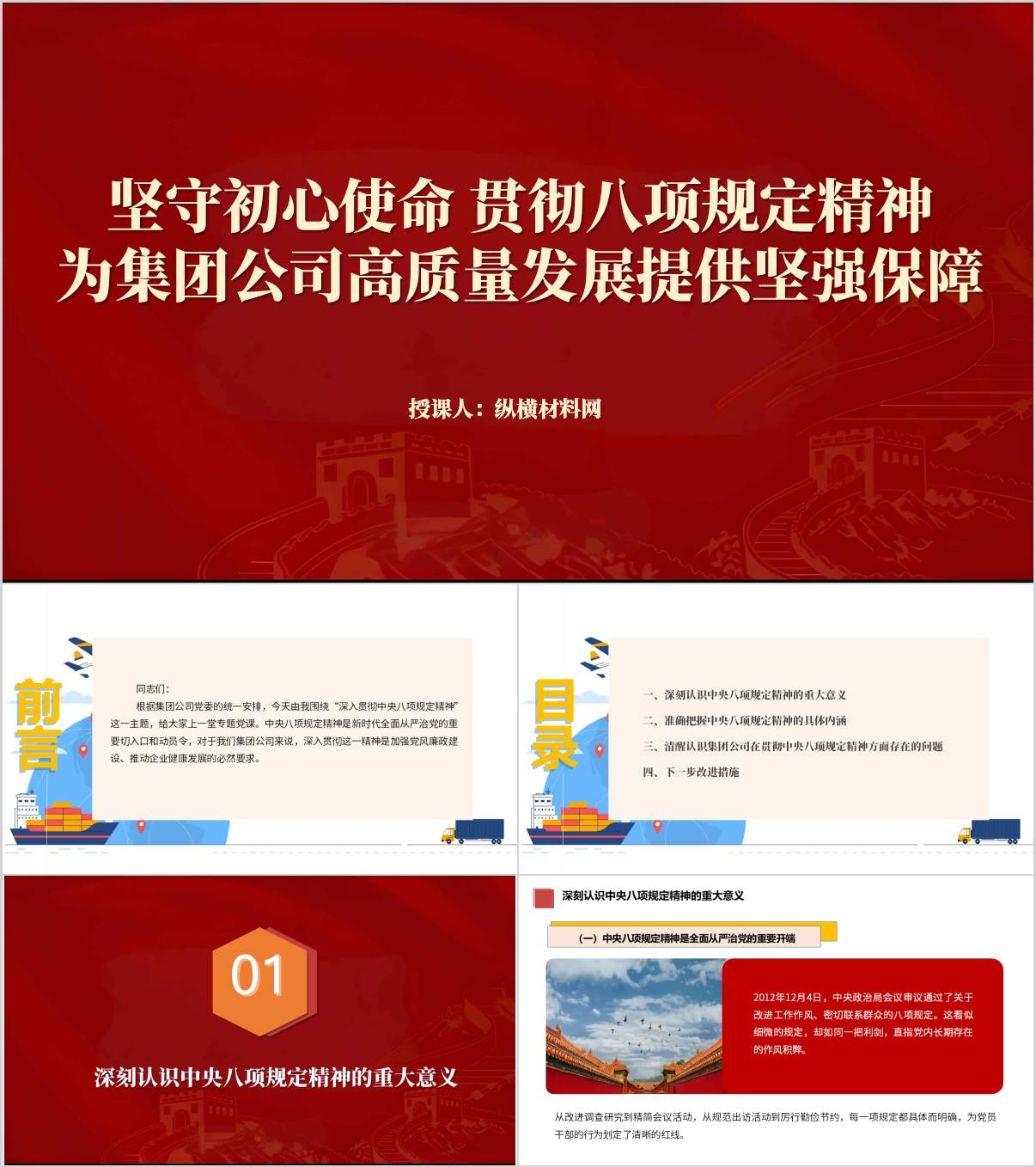 坚守初心使命贯彻八项规定精神国有企业主题党课ppt课件_纵横材料网
