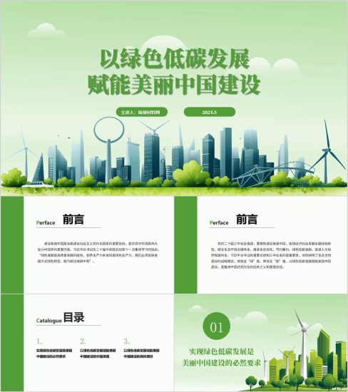 附稿|以绿色低碳发展赋能美丽中国建设党课ppt课件_党课ppt_党课课件_党课讲稿_党课材料_纵横材料网