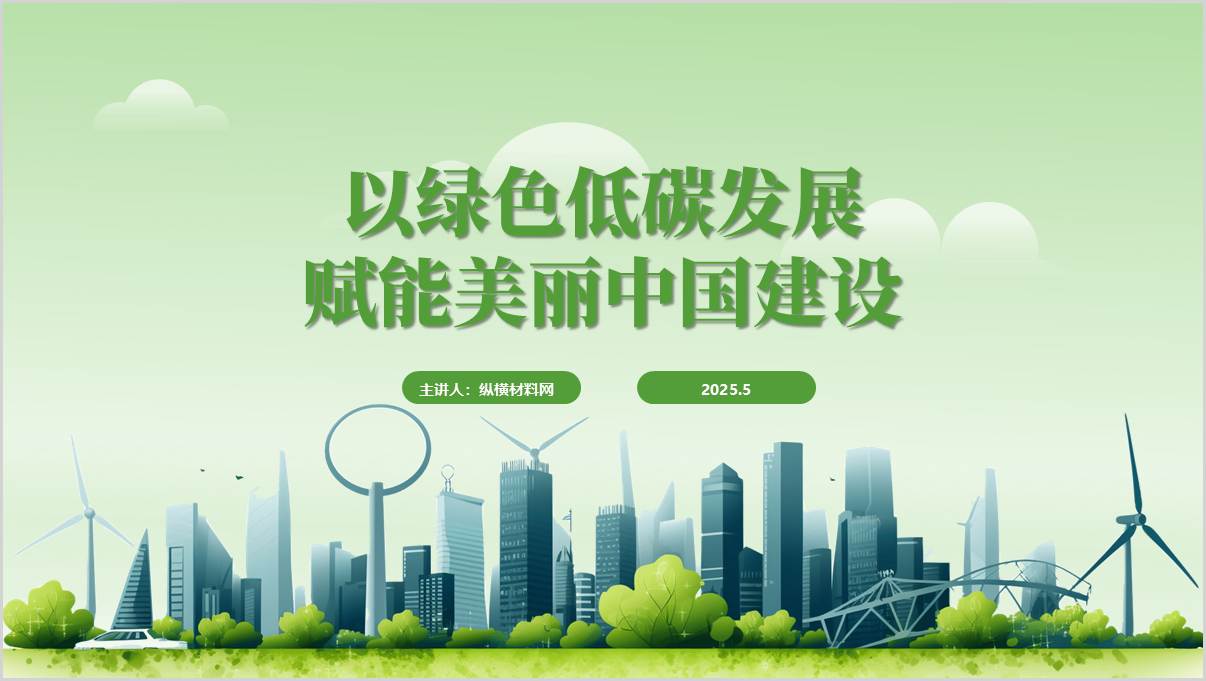 加快发展方式绿色转型高校思政课课件