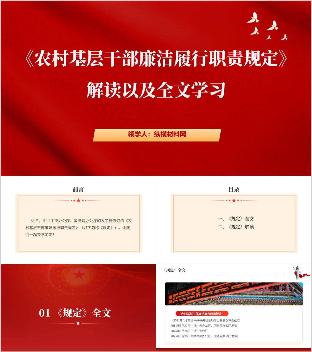 农村基层干部廉洁履行职责规定支部廉洁教育党课ppt模板_纵横材料网